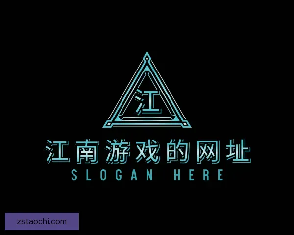 关于江南游戏网站